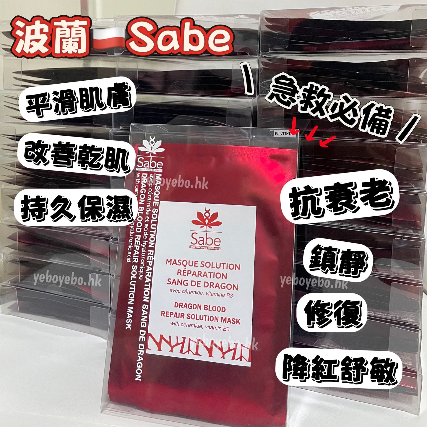 波蘭🇵🇱Sabe 龍血賦活再生精華面膜 (一盒五片)
