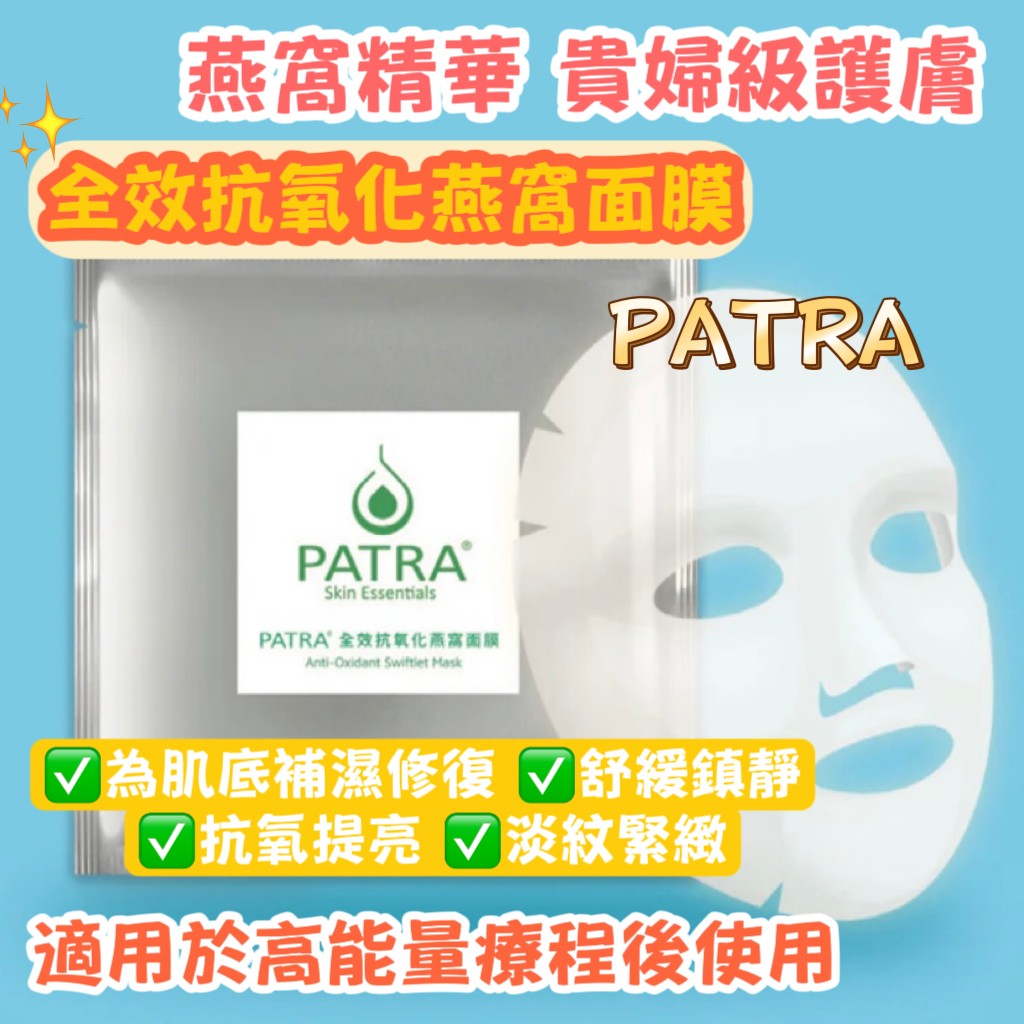 PATRA 全效抗氧化燕窩面膜 (專業美容院裝)
