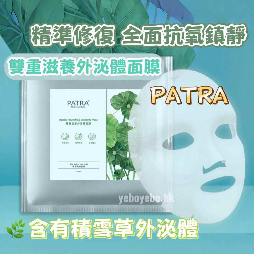 PATRA雙重滋養外泌體面膜 (專業美容院裝)