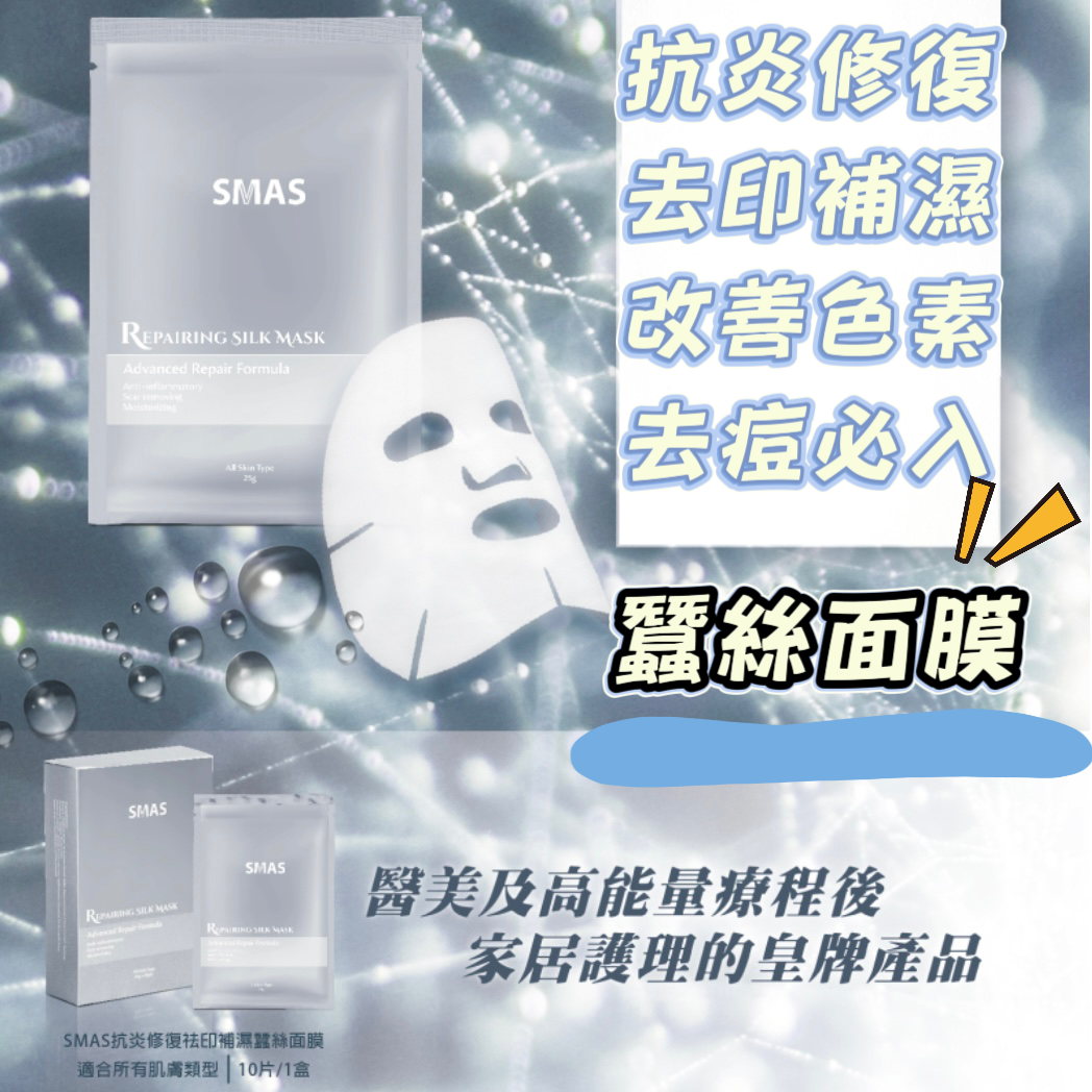 SMAS 抗炎修復袪印補濕蠶絲面膜 25g (20片)