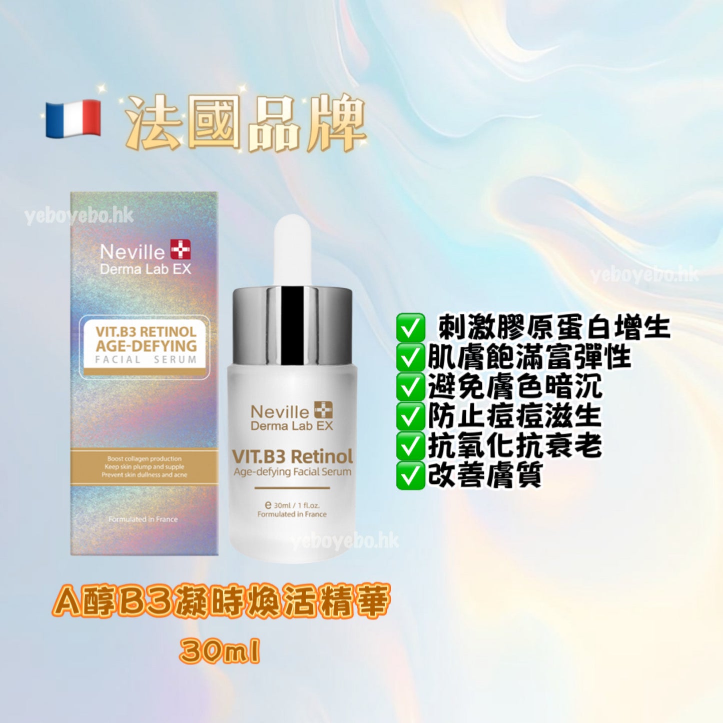 Neville Derma Lab Ex A醇B3凝時煥活精華 (30ml)