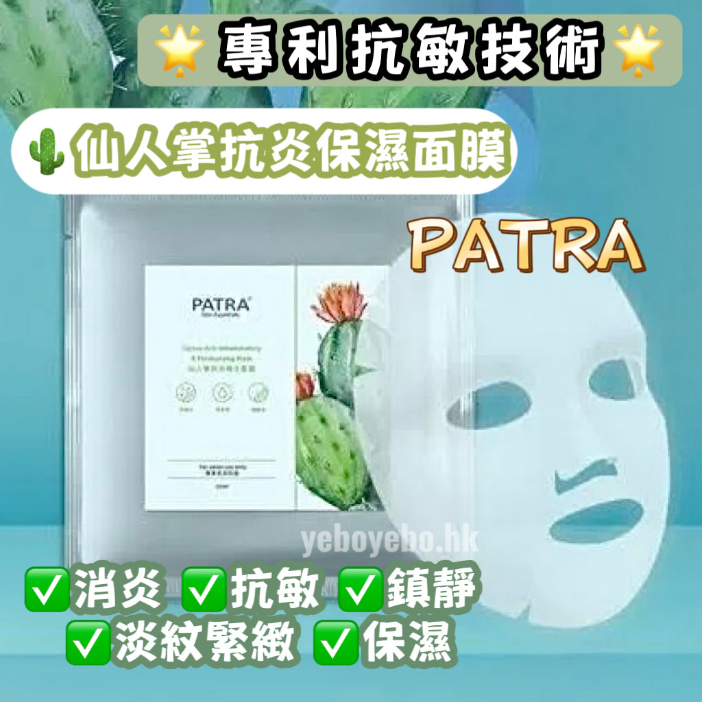 PATRA 仙人掌抗炎補水面膜 （專業美容院裝）
