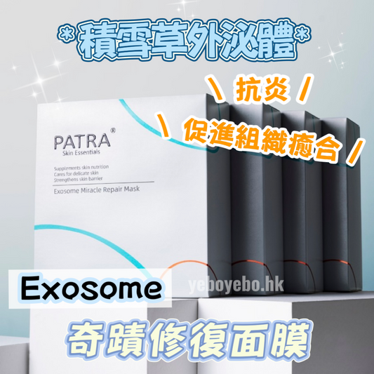 PATRA 外泌體奇蹟修護面膜 Exosome Miracle Repair Mask 30ml (10片/盒)