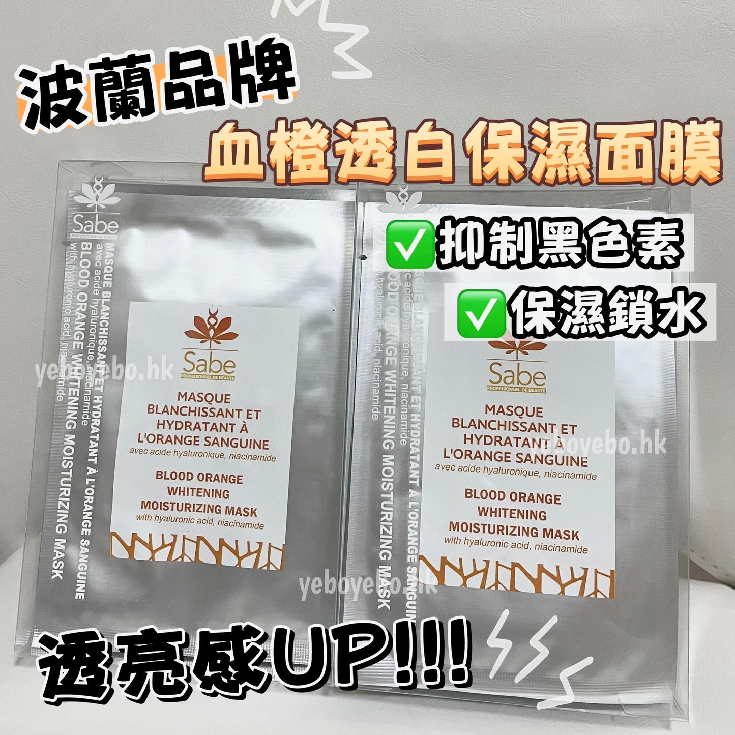 Sabe 血橙透白保濕面膜 （1盒5片）