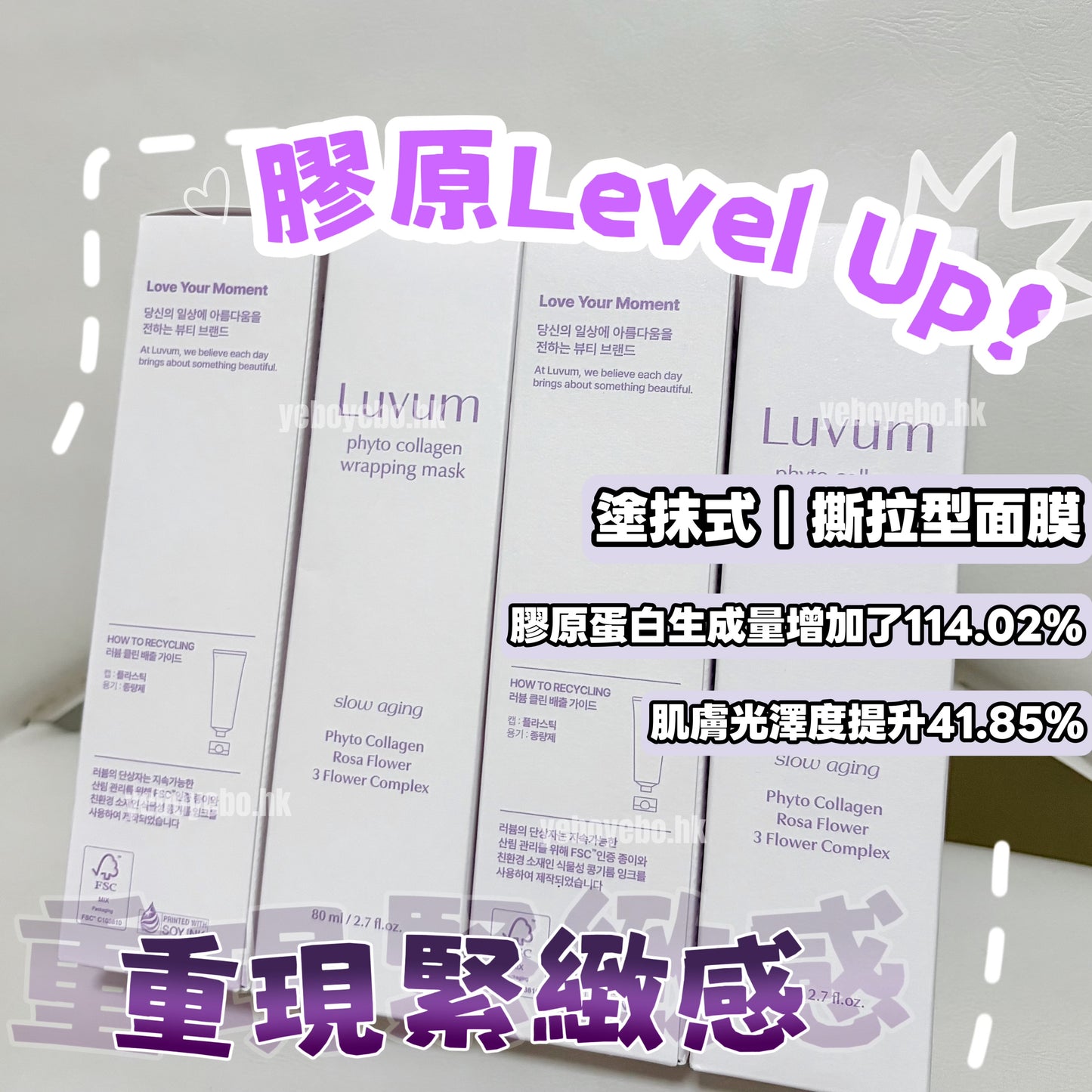 Luvum Phyto Collagen Wrapping Mask 舒緩抗老化植物膠原蛋白拉絲面膜 (80ml) 連面膜掃
