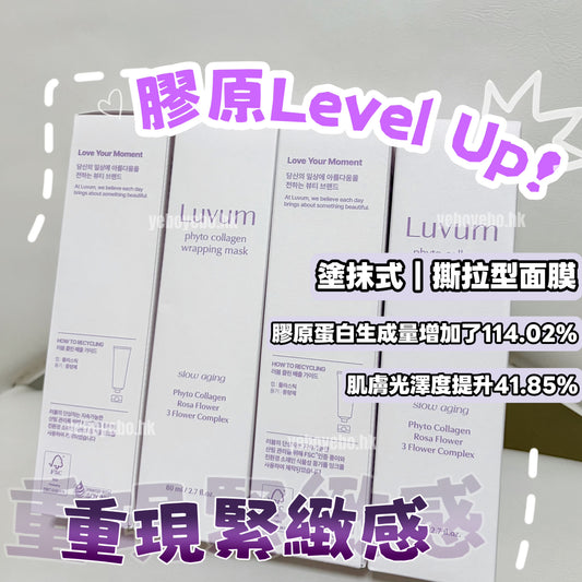 Luvum Phyto Collagen Wrapping Mask 舒緩抗老化植物膠原蛋白拉絲面膜 (80ml) 連面膜掃
