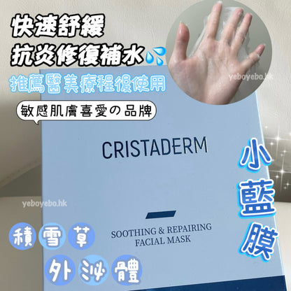 CRISTADERM 積雪草外泌體 活能舒緩修護面膜 (一盒5片)
