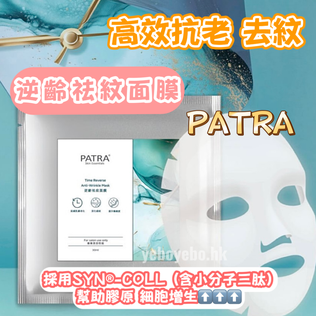 新品︱PATRA逆齡祛紋面膜 （專業美容院裝）