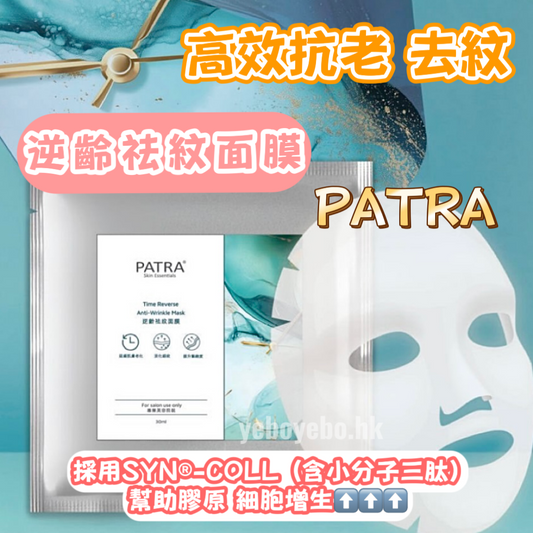 新品︱PATRA逆齡祛紋面膜 （專業美容院裝）