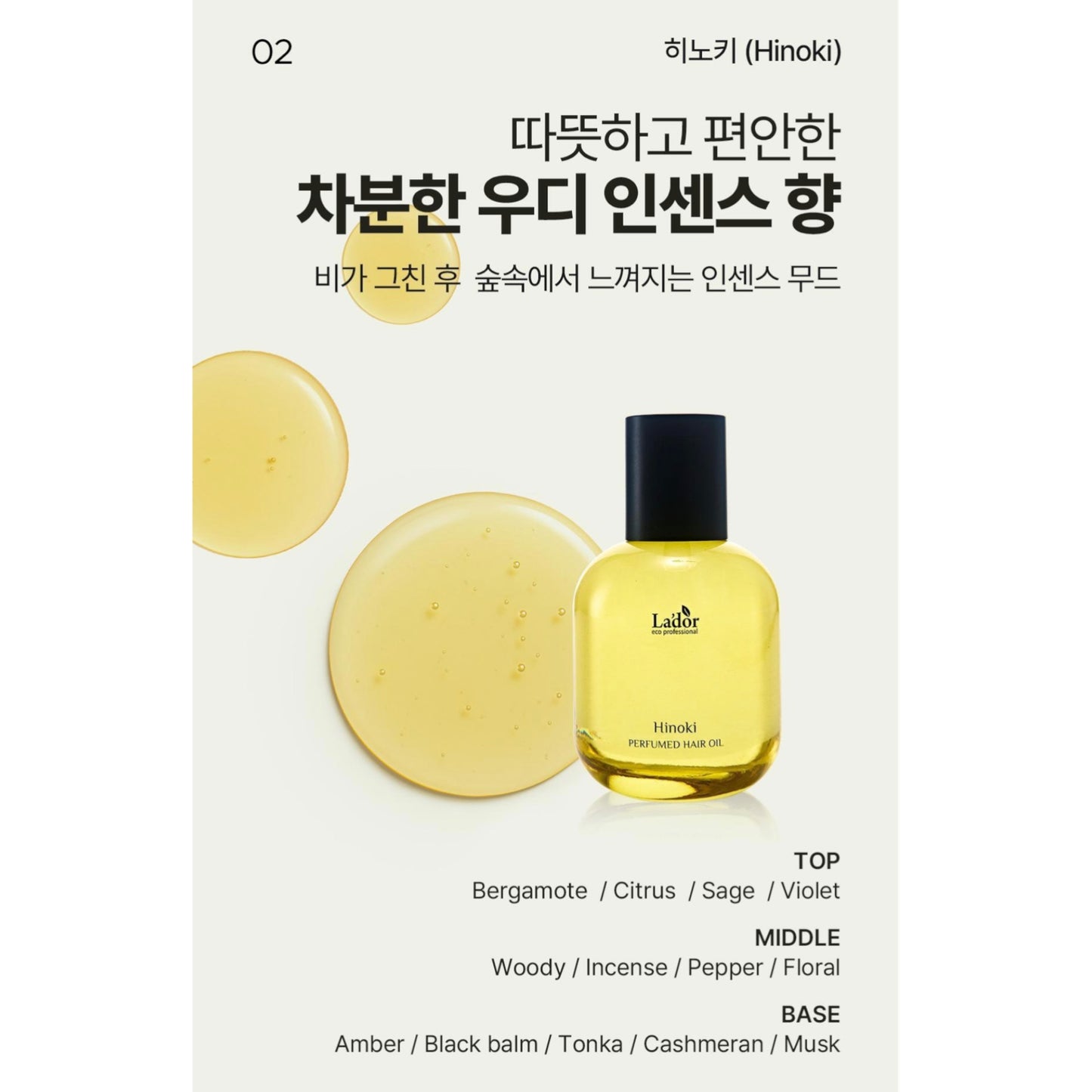 BTS Jimin代言~ La’dor Perfume Hair Oil 香水護髮油(80ml+10ml)