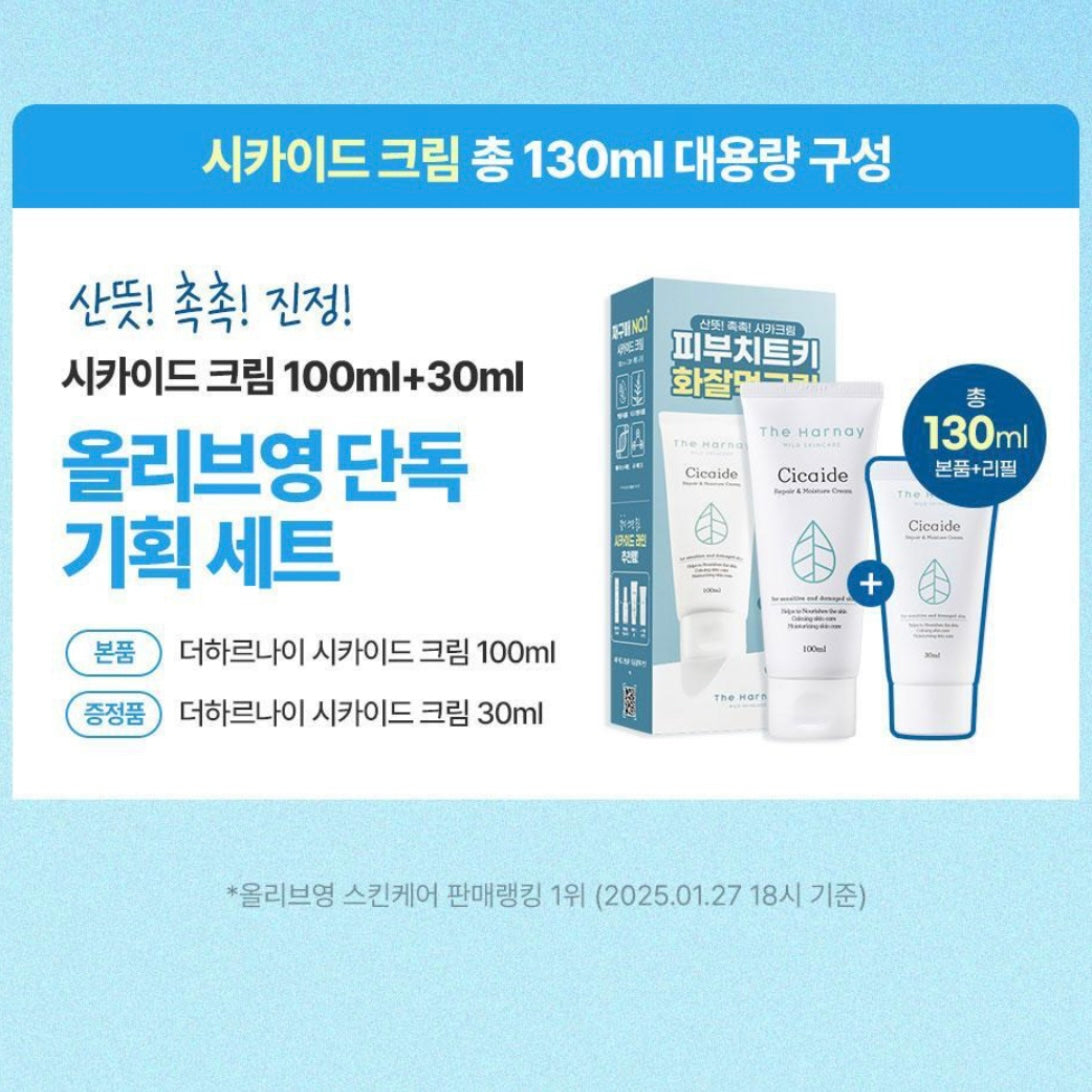 韓妹上妝前必用!! The Harnay Cicaide Cream 100ml (送30ml cream)