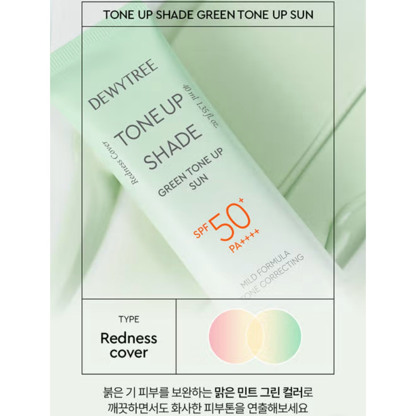 Dewytree 去紅舒緩鎮靜綠色調色防曬乳 (40ml) SPF 50+ PA++++ (適合泛紅肌膚)￼