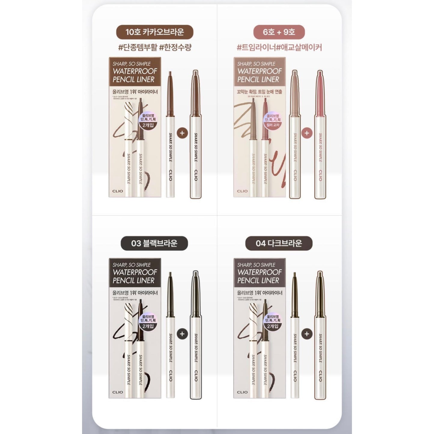 (1+1) CLIO Sharp So Simple防水眼線筆