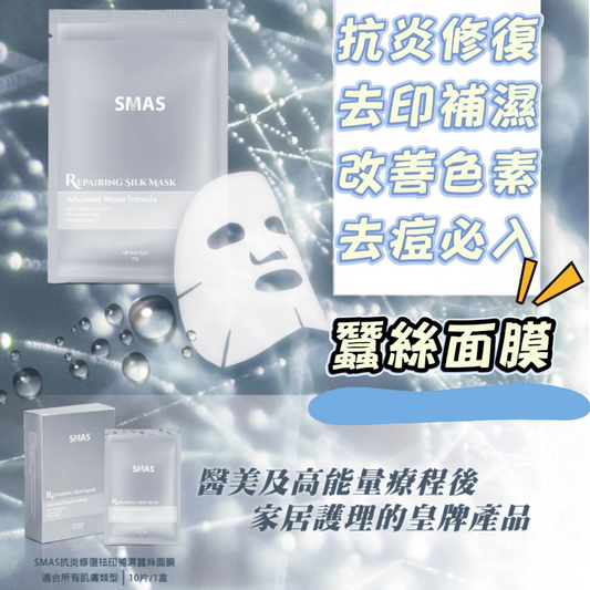 SMAS 抗炎修復袪印補濕蠶絲面膜 25g (20片)